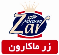 زرماکارون